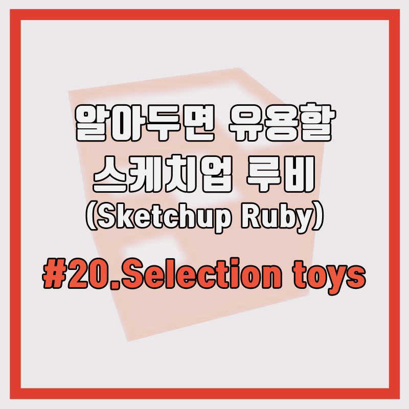 20 스케치업 루비(Sketchup Ruby) 알아두면 유용할 루비 `Selection Toys` 2 / 2 [심화] : 네이버 블로그