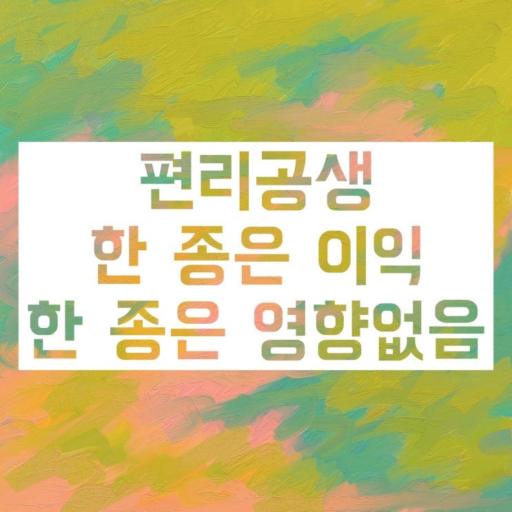 공생 관계 4가지 :: 편리공생 상리공생 편해공생 기생 공생 관계 4가지 :: 편리공생 상리공생 편해공생 기생
