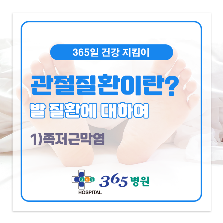  [창원마산 척추관절 디스크 365병원] 족저근막염