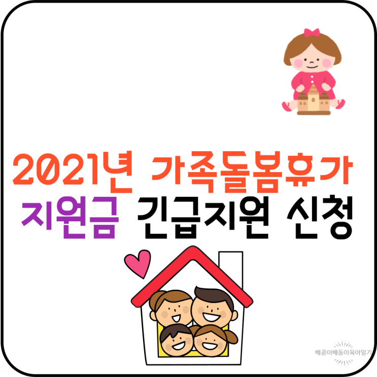  2021년 가족돌봄휴가 지원금 신청 방법 알아보자