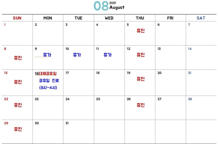  강동 함소아 한의원 21년 8월 일정안내