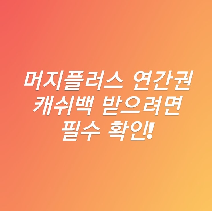  티몬에서 머지플러스 연간권 구입하신분들 필독 (마케팅 수신동의 필수 체크)
