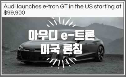  영어로 읽는 해외소식 | 2022년형 아우디 e-트론 GT 미국에서 론칭 (feat. 가격, 제원)