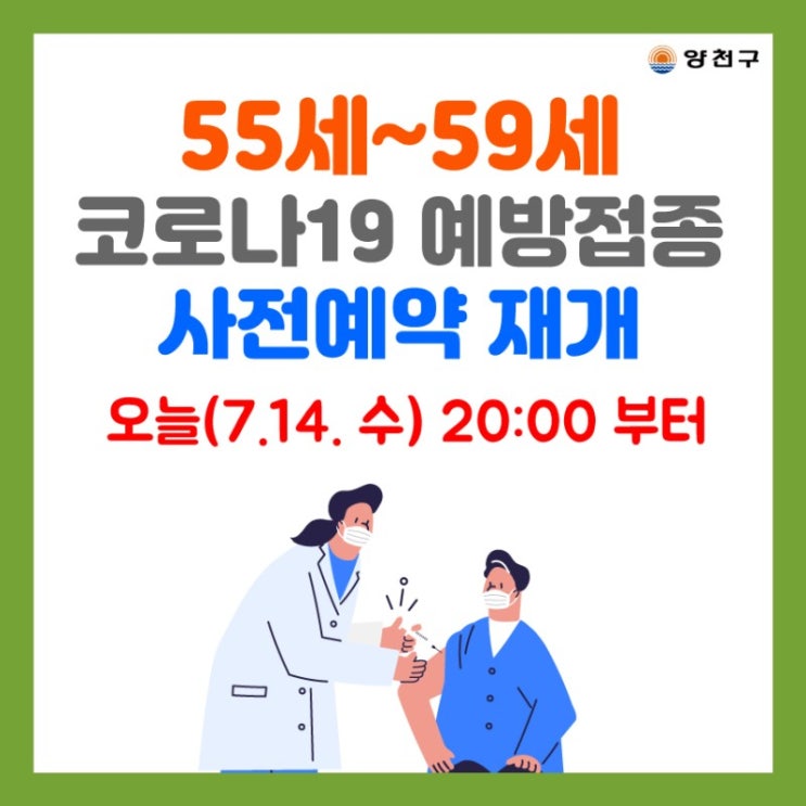 55~ 59세  오후8시부터 예약 재개