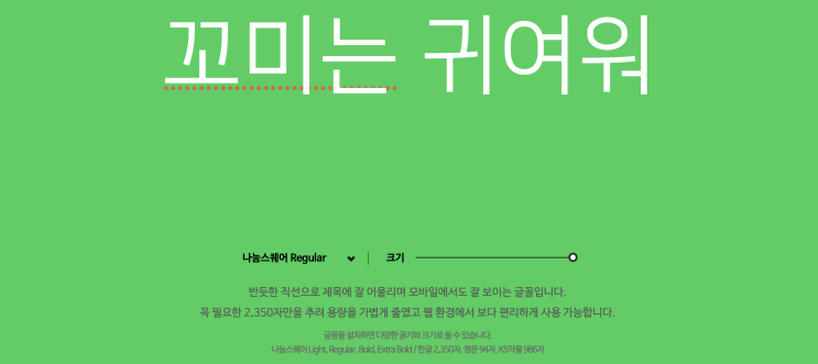  무료 서체 폰트 모음 (상업적 이용 무료 폰트)