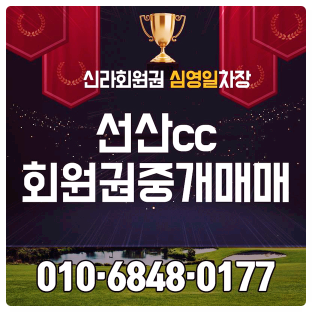  선산cc 회원권 잊지 못할 기억을 남겨보세요!