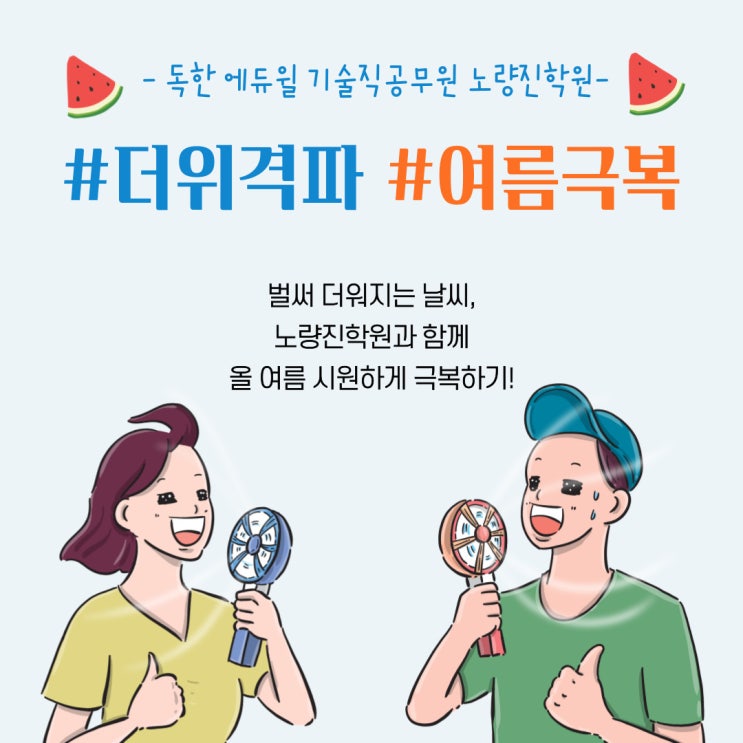  [노량진기술직학원] 무더운 여름! 에듀윌 노량진학원이 알려주는 극복방법!