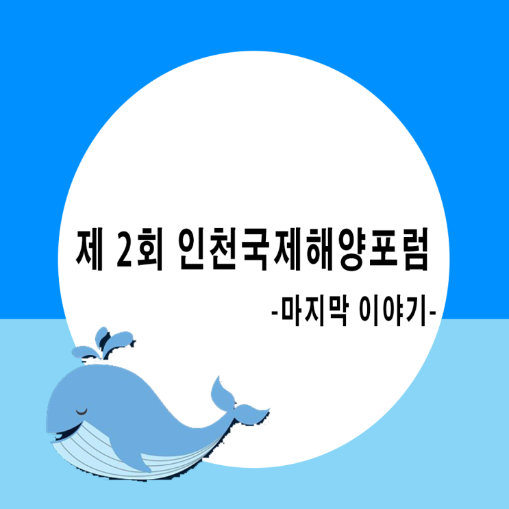 제2회 인천국제해양포럼 마지막 포스팅 제2회 인천국제해양포럼 마지막 포스팅