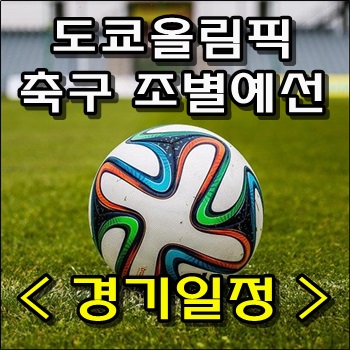 도쿄올림픽 축구 조별예선 경기일정