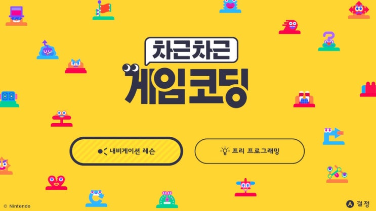 닌텐도 차근차근 게임코딩, 내비게이션 레슨으로 코딩 교육이 가능하다. 닌텐도 차근차근 게임코딩, 내비게이션 레슨으로 코딩 교육이 가능하다.