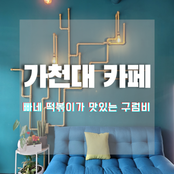  가천대카페 구럼비 :: 예쁘고 공부하기 좋은 복정동카페