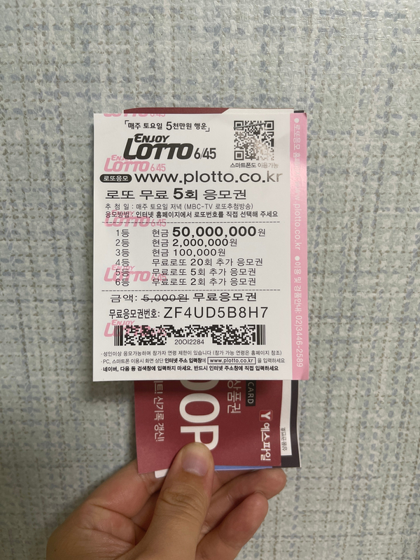 택배에 동봉된 로또 무료 응모권 plotto(Enjoy Lotto)