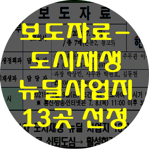  2021년1차 도시재생뉴딜 13곳 선정