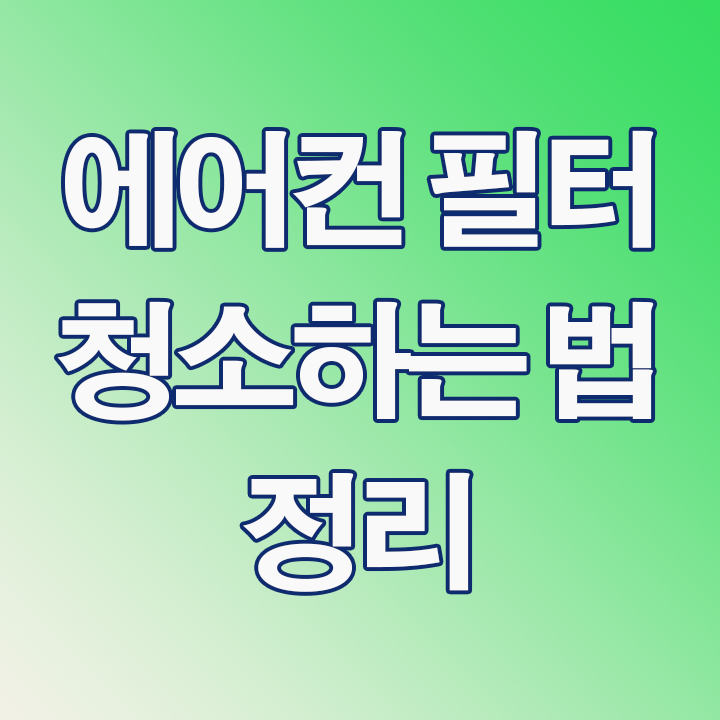  에어컨필터 청소 어떻게 해야 할까요?
