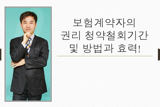  보험계약자의 권리 청약철회기간 및 방법과 효력!
