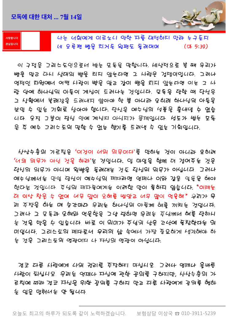  오스왈드 챔버스 365일 묵상  7월 14일, "모독에 대한 대처"