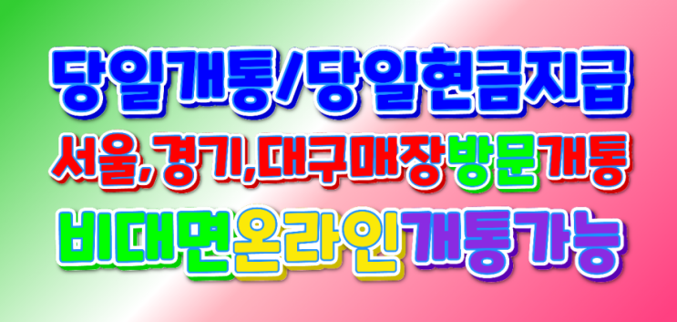  서울.성남.대구폰테크/매장방문개통/비대면개통/아이폰신규개통/조은컴퍼니