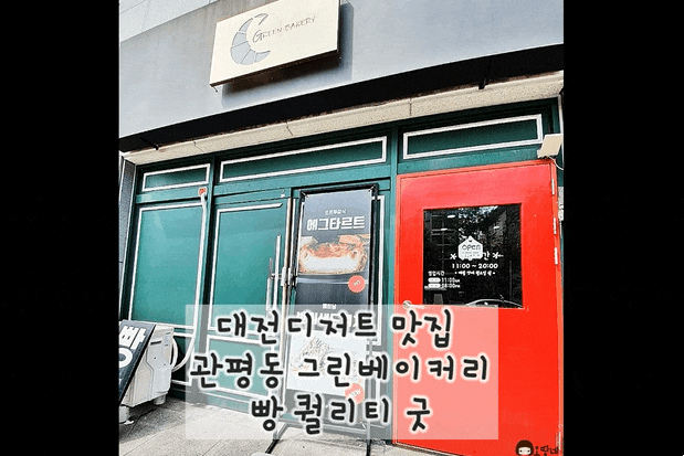  대전디저트 맛집 관평동 그린베이커리 빵 퀄리티 굿