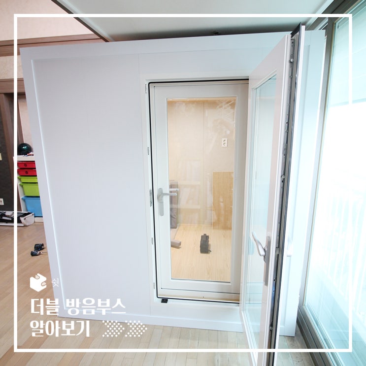  부스안에 또 하나의 부스, 완벽한 방음을 위한 더블 방음부스