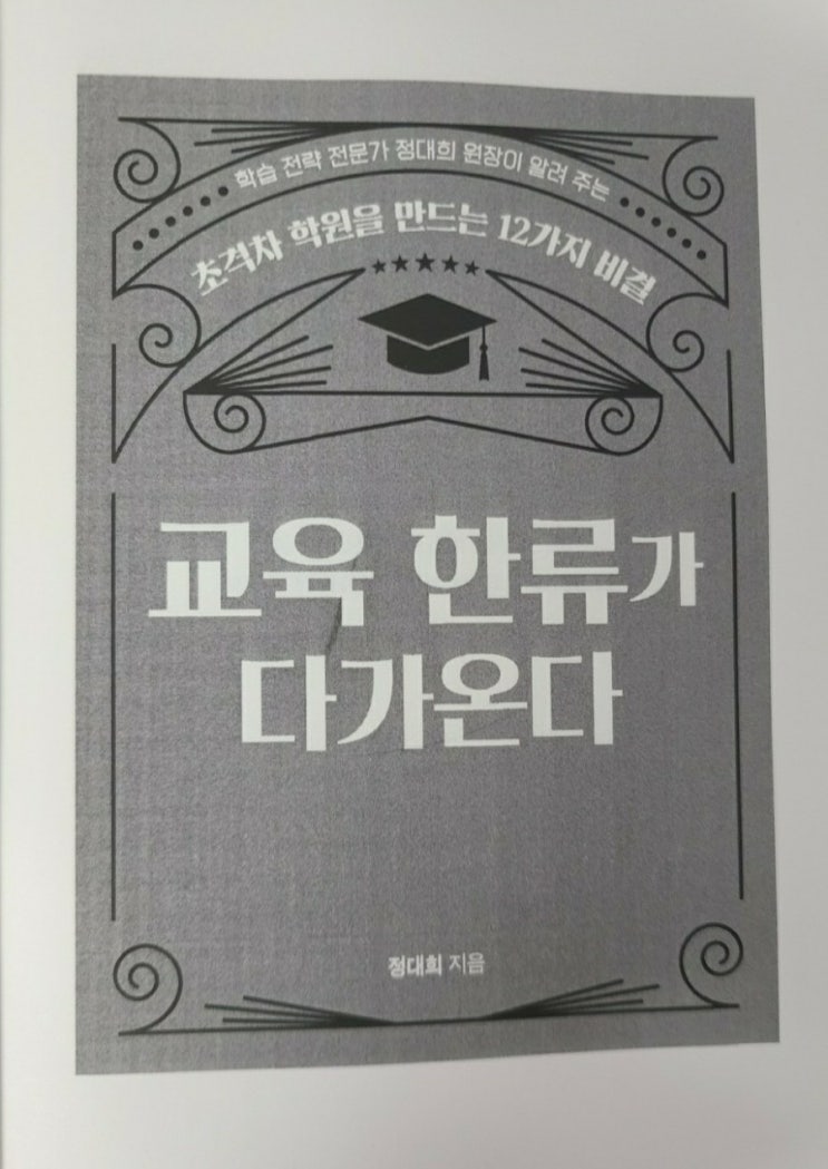  교육 한류가 다가온다, 학원 운영 관련 신간 도서