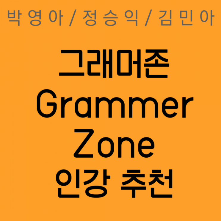 [그래머존 Grammer Zone][인강 추천] 박영아 / 정승익 / 김민아
