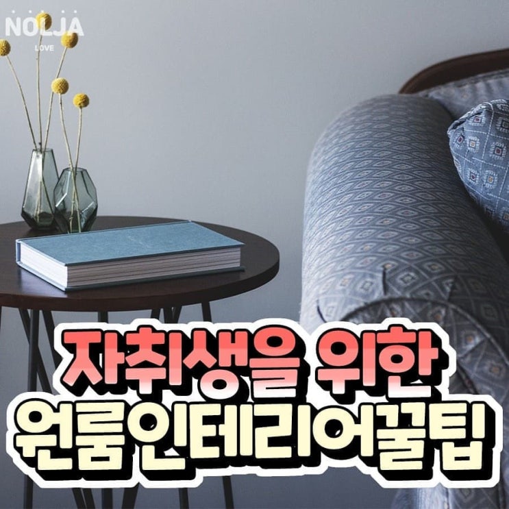 자취생을 위한 원룸 인테리어 꿀팁