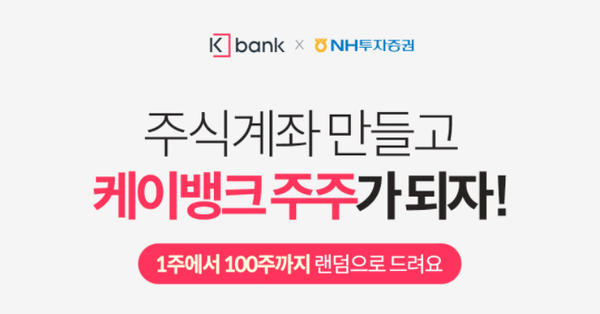  케이뱅크 100주 이벤트 : 최대 100주 뿌린다고?