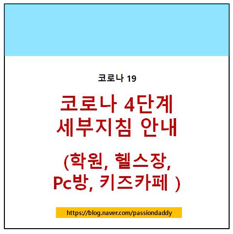 사회적거리두기 코로나 4단계 학원 헬스장 pc방 키즈카페 돌잔치 결혼식 세부지침 안내