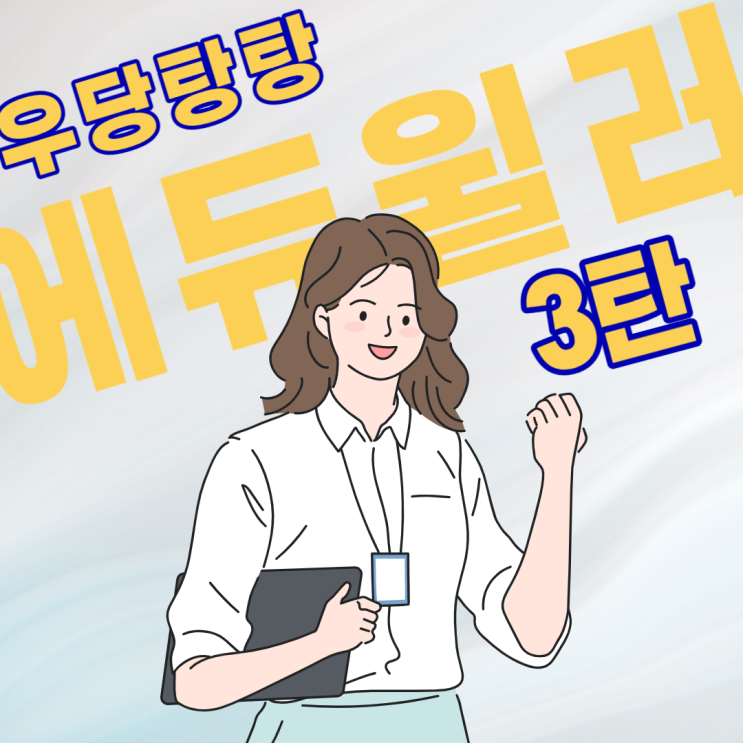 [에듀윌 입사/ 학원매니저] 우당탕탕 에듀윌러 되기 3탄