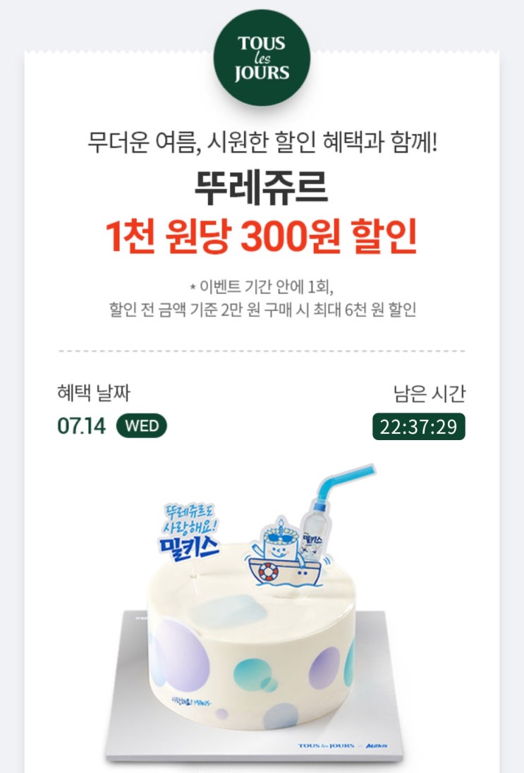  SKT 고객 이삭토스트 80%, 뚜레쥬르 30%할인(ft.단하루)