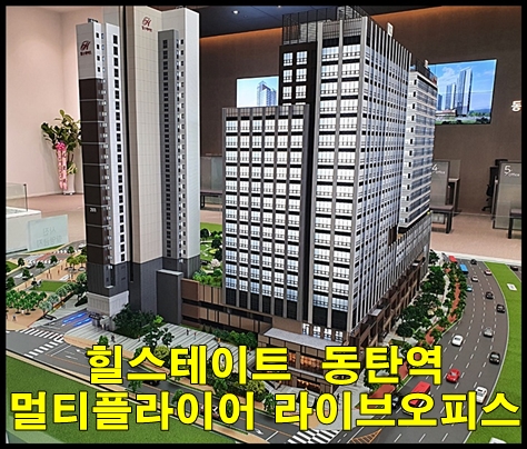  힐스테이트 동탄역 멀티플라이어 라이브 오피스 분양 정보