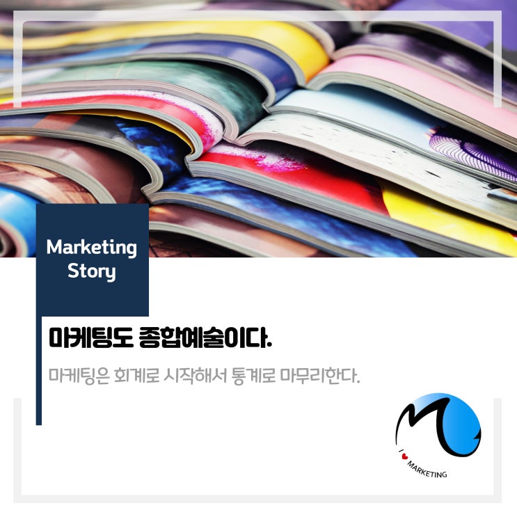  마케팅도 종합예술이다.