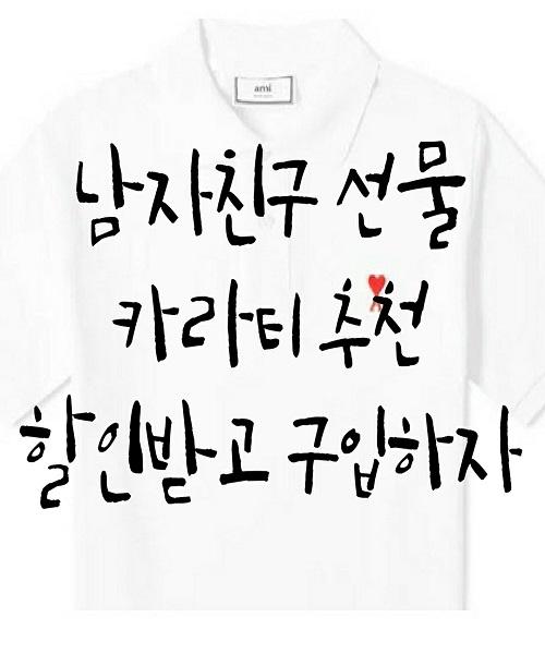  남자친구 선물, 카라티추천 - 할인받고 구입하자(~7/31)