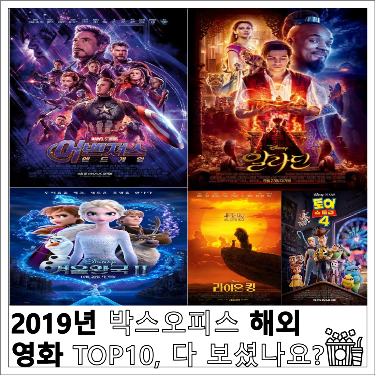 2019년 박스오피스 해외 영화 TOP10, 다 보셨나요?