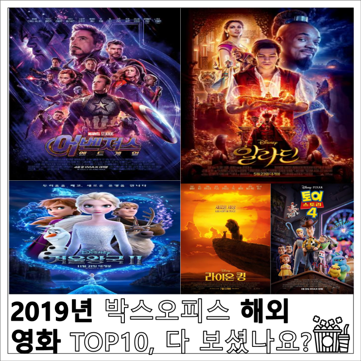  2019년 박스오피스 해외 영화 TOP10, 다 보셨나요?