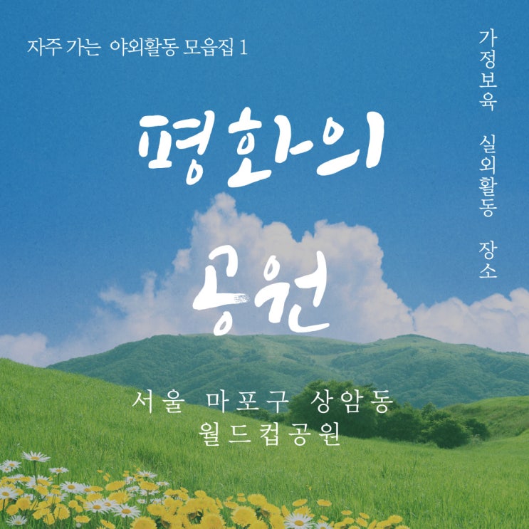  [야외활동 모음집] 우리집 최애 야외활동 장소 1. 평화의 공원 (2021/7/7 업뎃)
