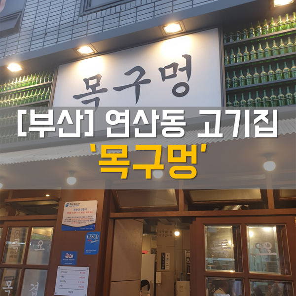  [연산 맛집] 식사_ 연산동 고기집 부산 솥뚜껑 삼겹살로 유명한 '연산동 목구멍'