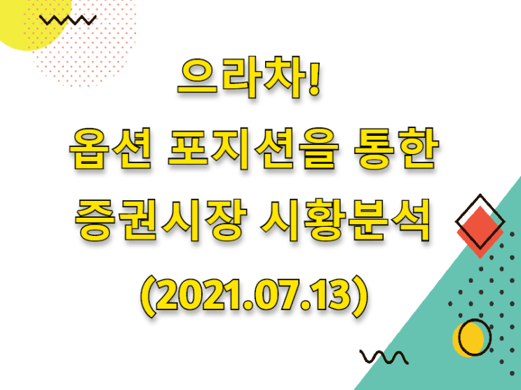  (2021.07.13)으라차! 옵션 포지션을 통한 증권시장 시황분석 (only. 코스피 시장)
