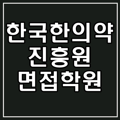 한국한의약진흥원 면접 학원 ::절실해지세요.