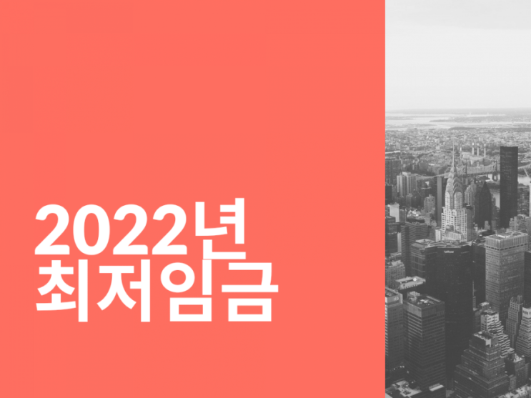 2022  최저임금 확정!