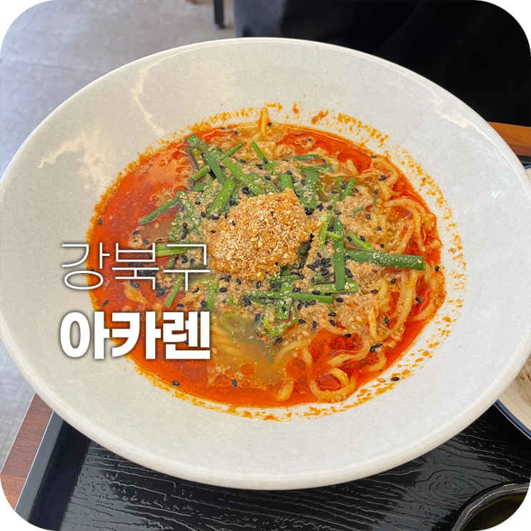 아카렌 수유 라멘 맛집 탄탄멘부터 냉모밀까지 다 맛있어 아카렌 수유 라멘 맛집 탄탄멘부터 냉모밀까지 다 맛있어