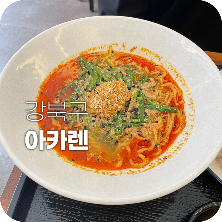 아카렌 수유 라멘 맛집 탄탄멘부터 냉모밀까지 다 맛있어