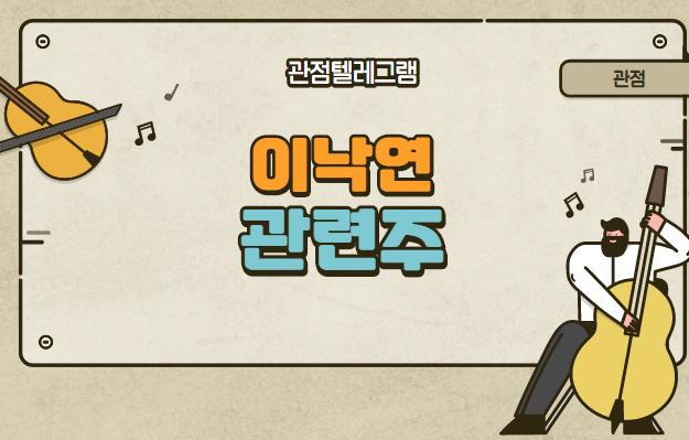 이낙연관련주 총정리 이낙연관련주 총정리