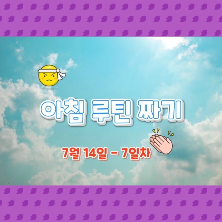  7월 14일 아침루틴