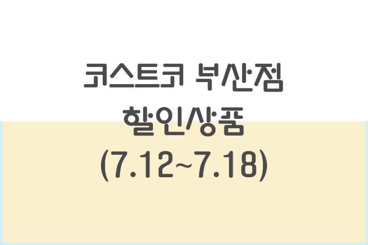 코스트코 부산점 세일상품 (7.12~7.18)