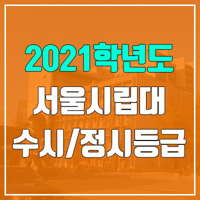 서울시립대학교 수시등급 / 정시등급 (2021, 예비번호)