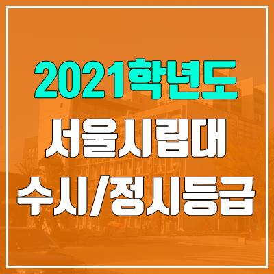 서울시립대학교 수시등급 / 정시등급 (2021, 예비번호) 서울시립대학교 수시등급 / 정시등급 (2021, 예비번호)