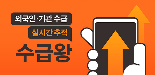 외국인·기관 수급 실시간 추적하는 주식어플 박영호 수급왕 외국인·기관 수급 실시간 추적하는 주식어플 박영호 수급왕