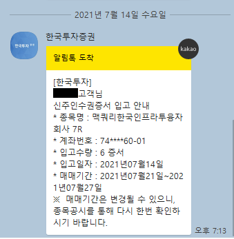 ISA 계좌에 '맥쿼리 인프라(088980)' 모으기- 신주인수권 입고