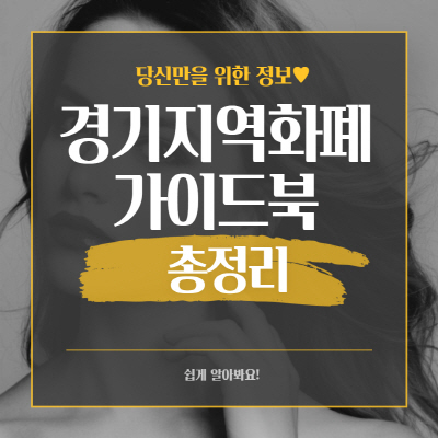  경기지역화폐 카드 발급 등록 방법 및 사용법 총정리